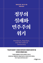 정부의 실패와 민주주의 위기