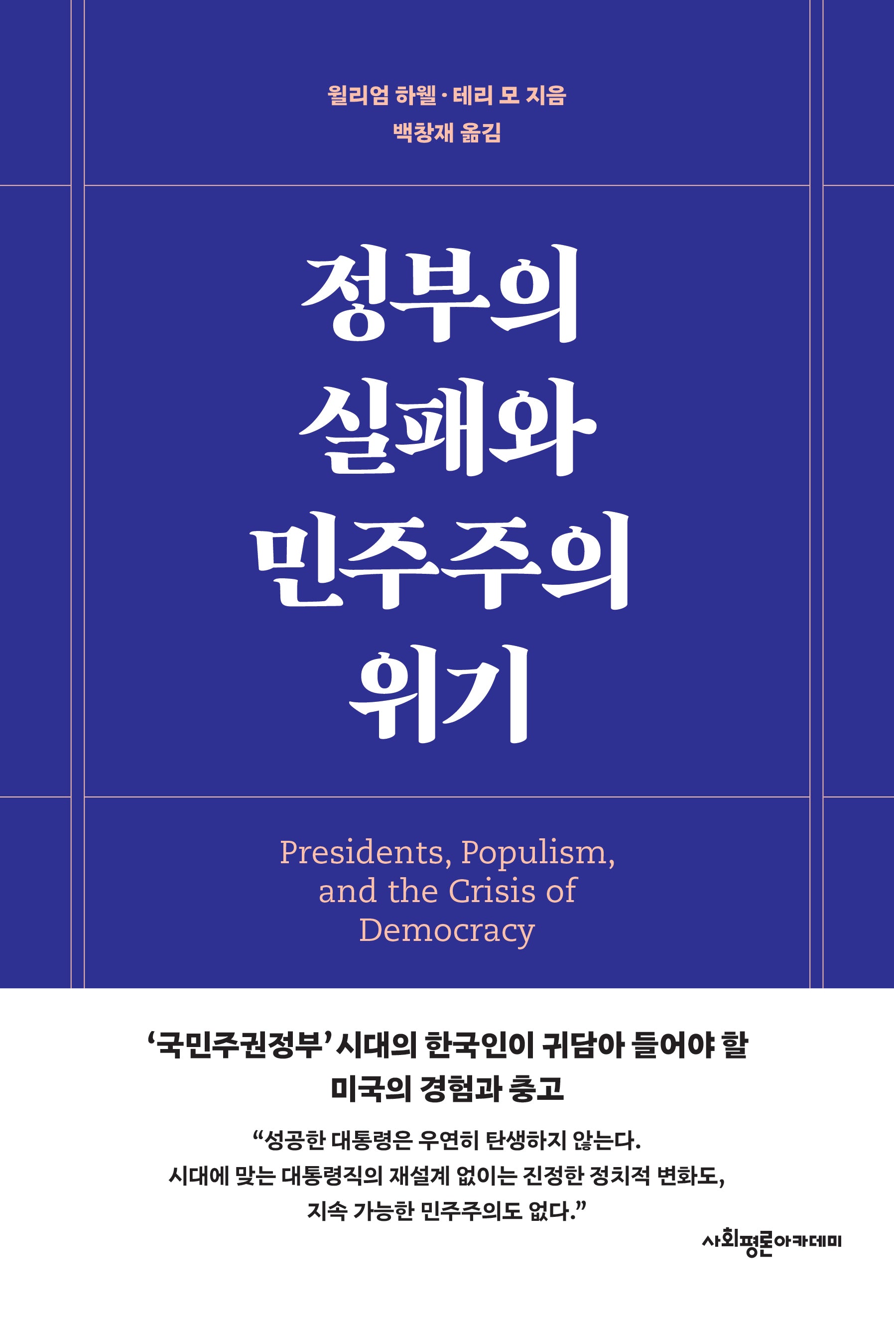 정부의 실패와 민주주의 위기