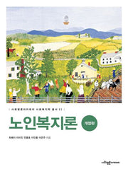 노인복지론(개정판)(사회평론아카데미 사회복지학 총서 3)