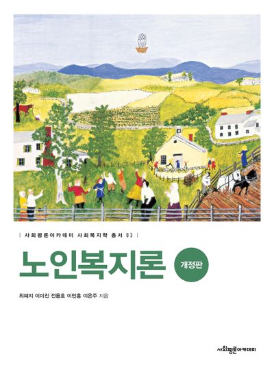 노인복지론(개정판)(사회평론아카데미 사회복지학 총서 3)