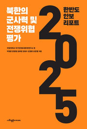 한반도 안보 리포트 2025: 북한의 군사력 및 전쟁 위험 평가