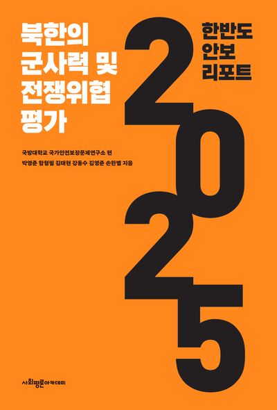 한반도 안보 리포트 2025: 북한의 군사력 및 전쟁 위험 평가