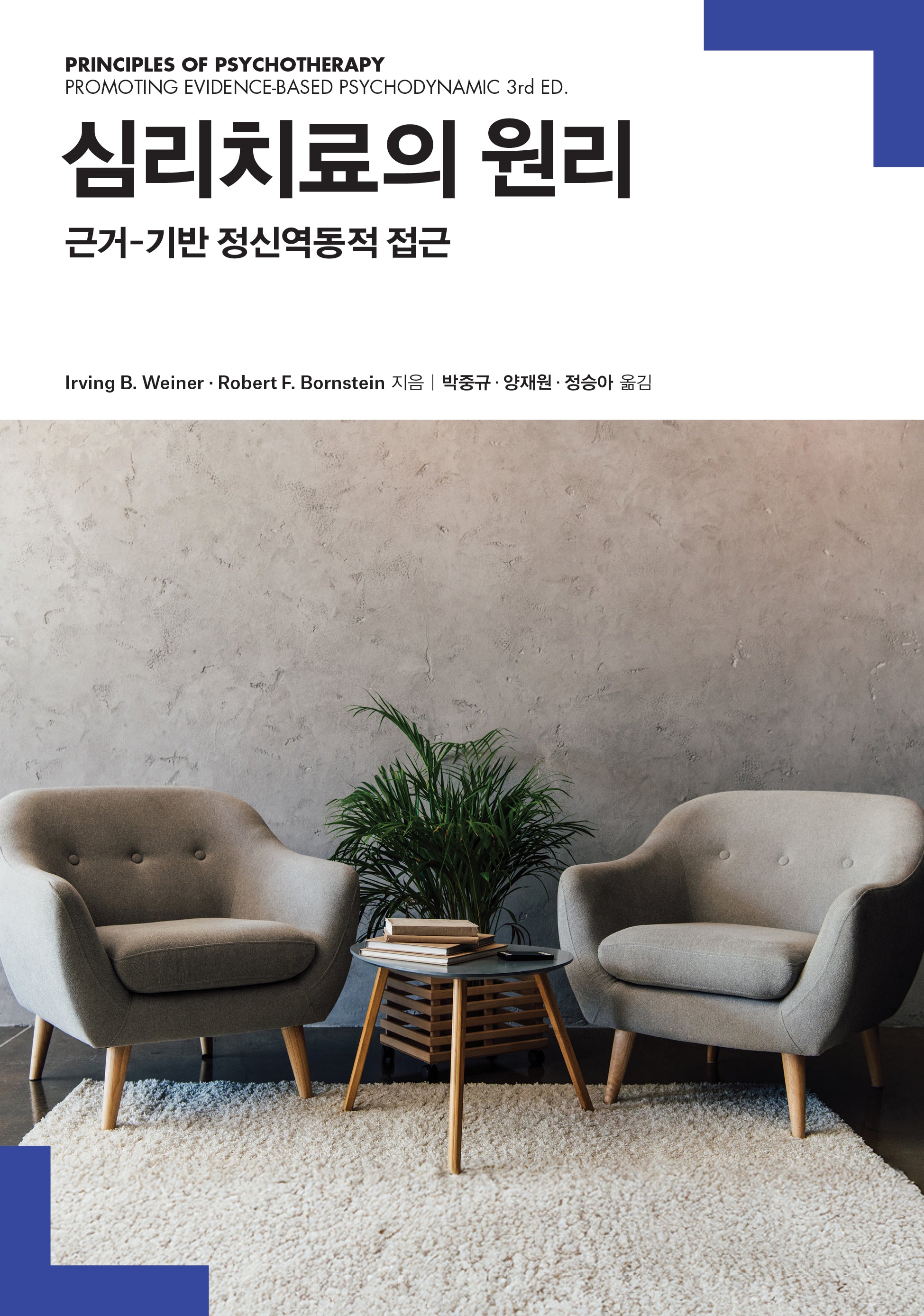 심리치료의 원리
