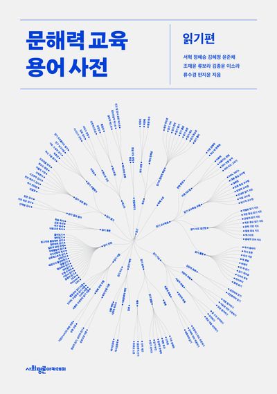 문해력 교육 용어 사전 읽기편