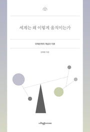 세계는 왜 이렇게 움직이는가
