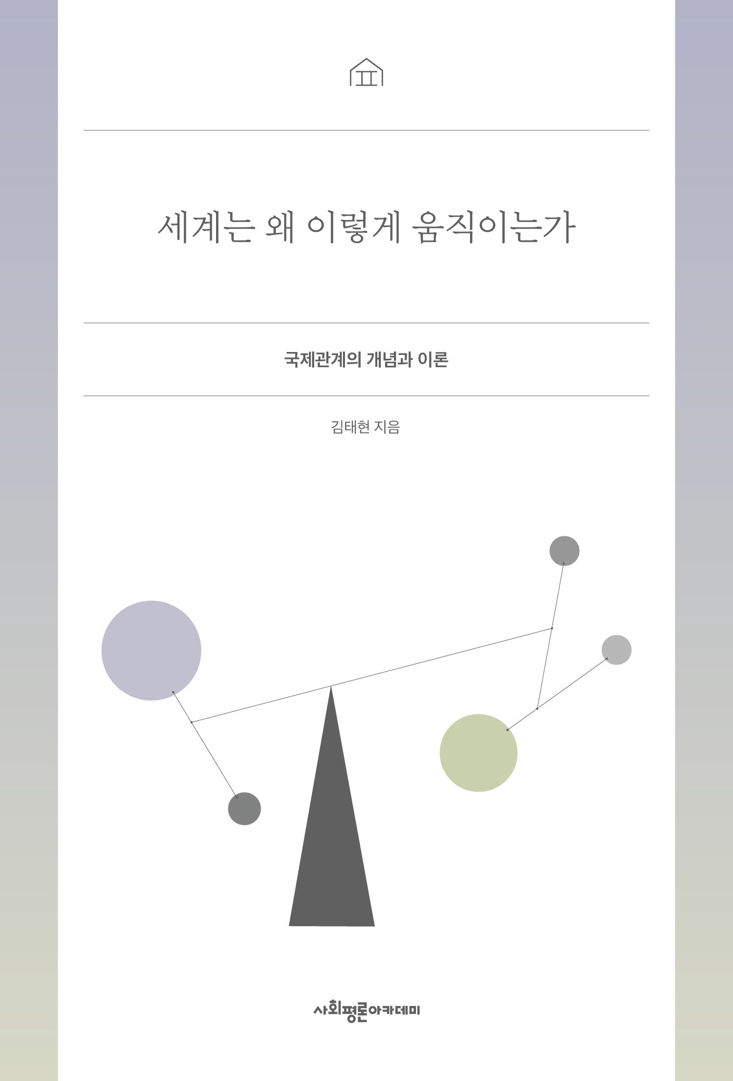세계는 왜 이렇게 움직이는가
