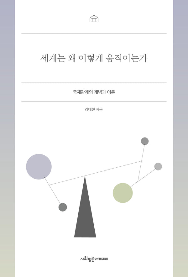 세계는 왜 이렇게 움직이는가