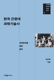 한국 근현대 과학기술사(근현대 한국사 새로 읽기 5)