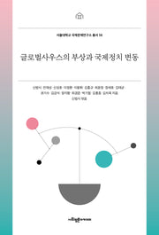 글로벌사우스의 부상과 국제정치 변동(서울대학교 국제문제연구소 총서 56)
