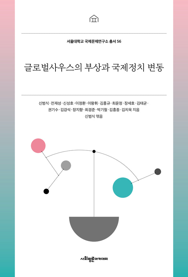 글로벌사우스의 부상과 국제정치 변동(서울대학교 국제문제연구소 총서 56)