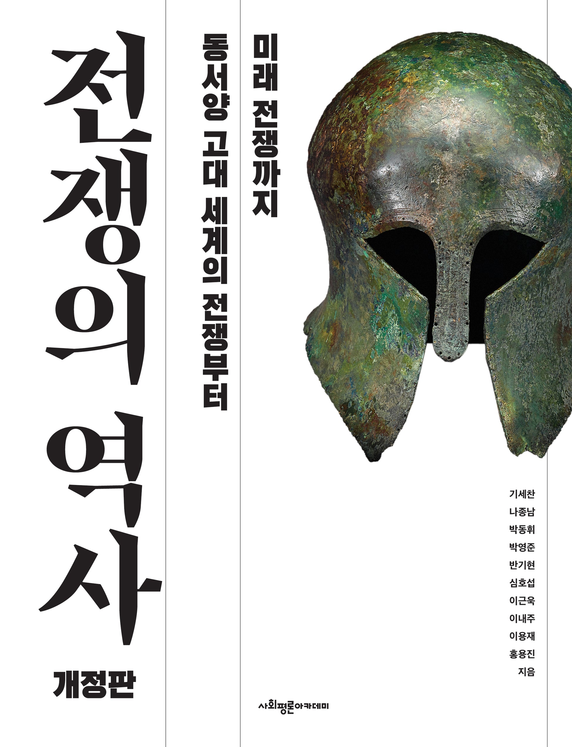 전쟁의 역사(개정판)(양장본 Hardcover)