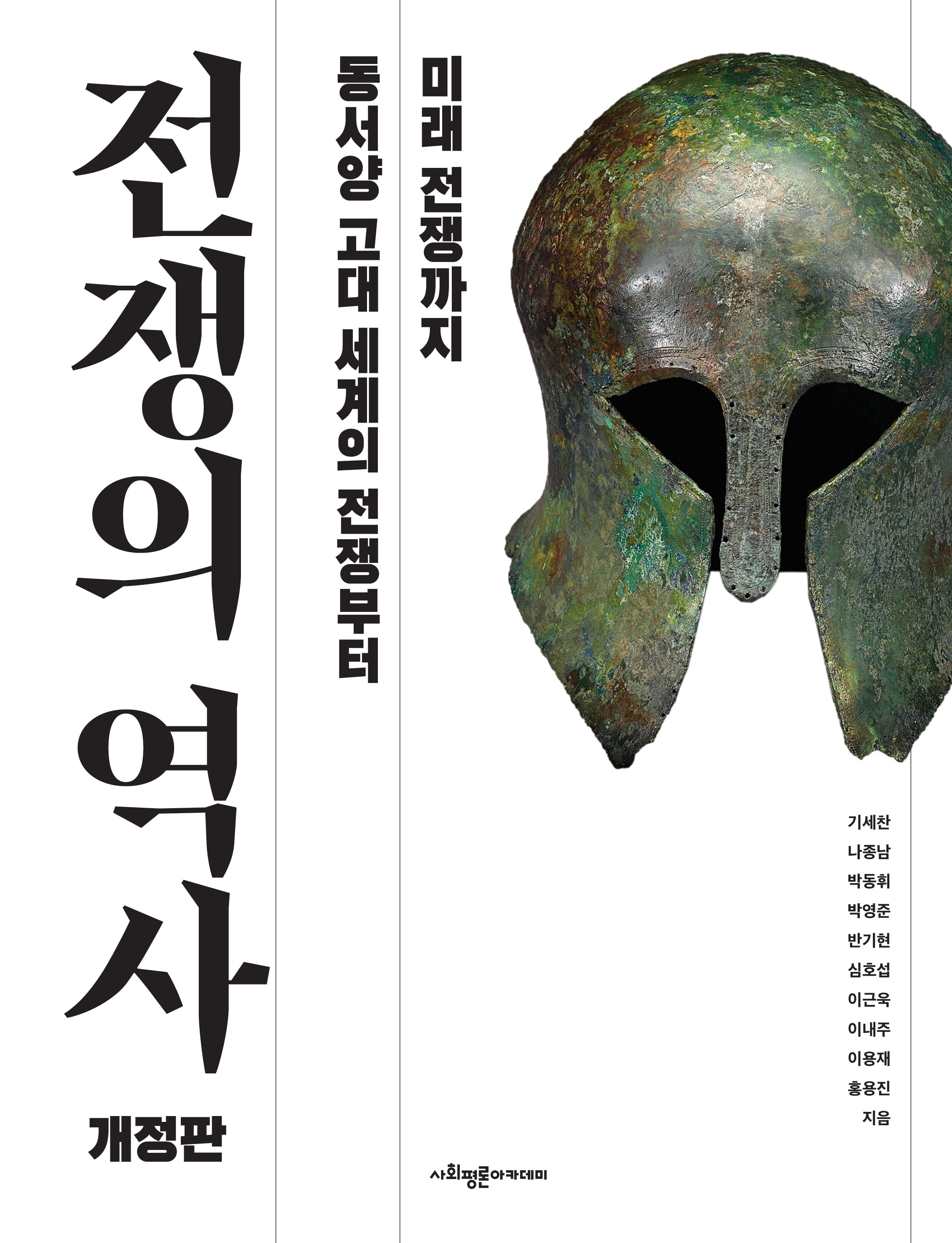 전쟁의 역사(개정판)(양장본 Hardcover)