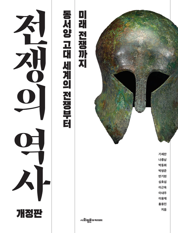 전쟁의 역사(개정판)(양장본 Hardcover)