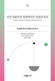 선진 자본주의 경제에서의 성장과 복지