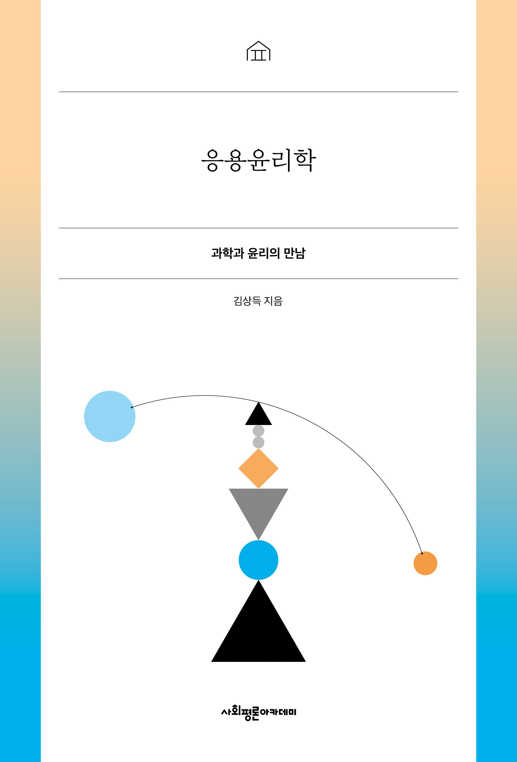 응용윤리학