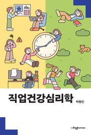 직업건강심리학