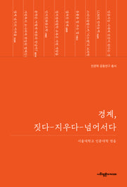 경계, 짓다-지우다-넘어서다(인문학 공동연구 총서)(양장본 Hardcover)