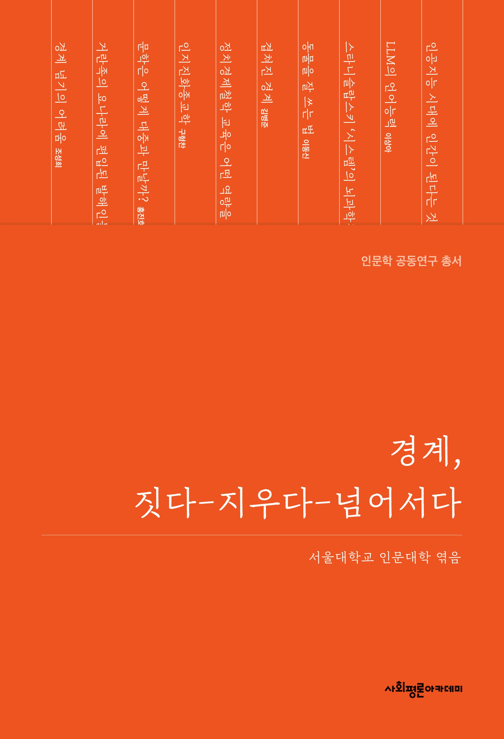 경계, 짓다-지우다-넘어서다(인문학 공동연구 총서)(양장본 Hardcover)