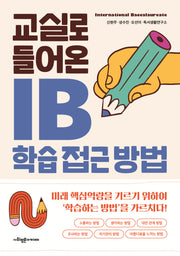 교실로 들어온 IB 학습 접근 방법