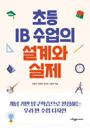 초등 IB 수업의 설계와 실제