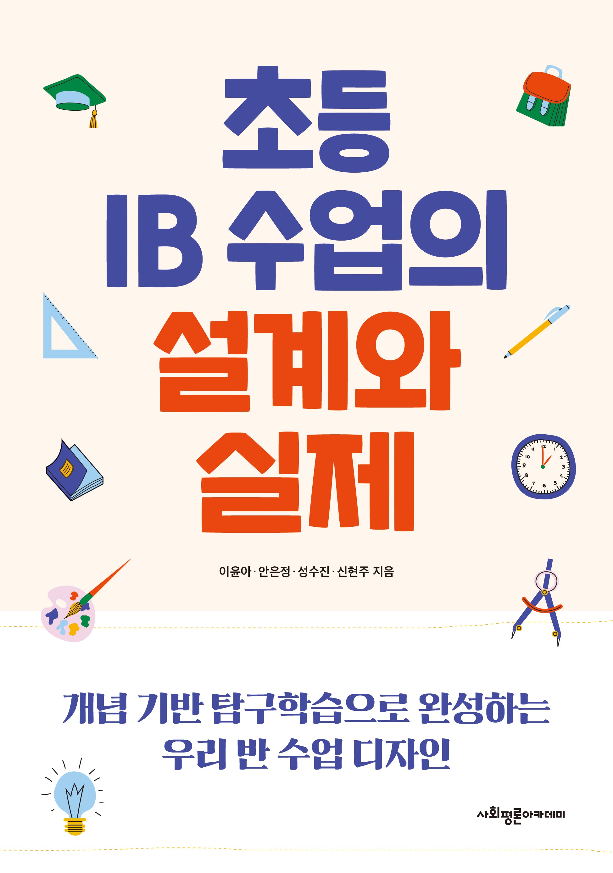 초등 IB 수업의 설계와 실제