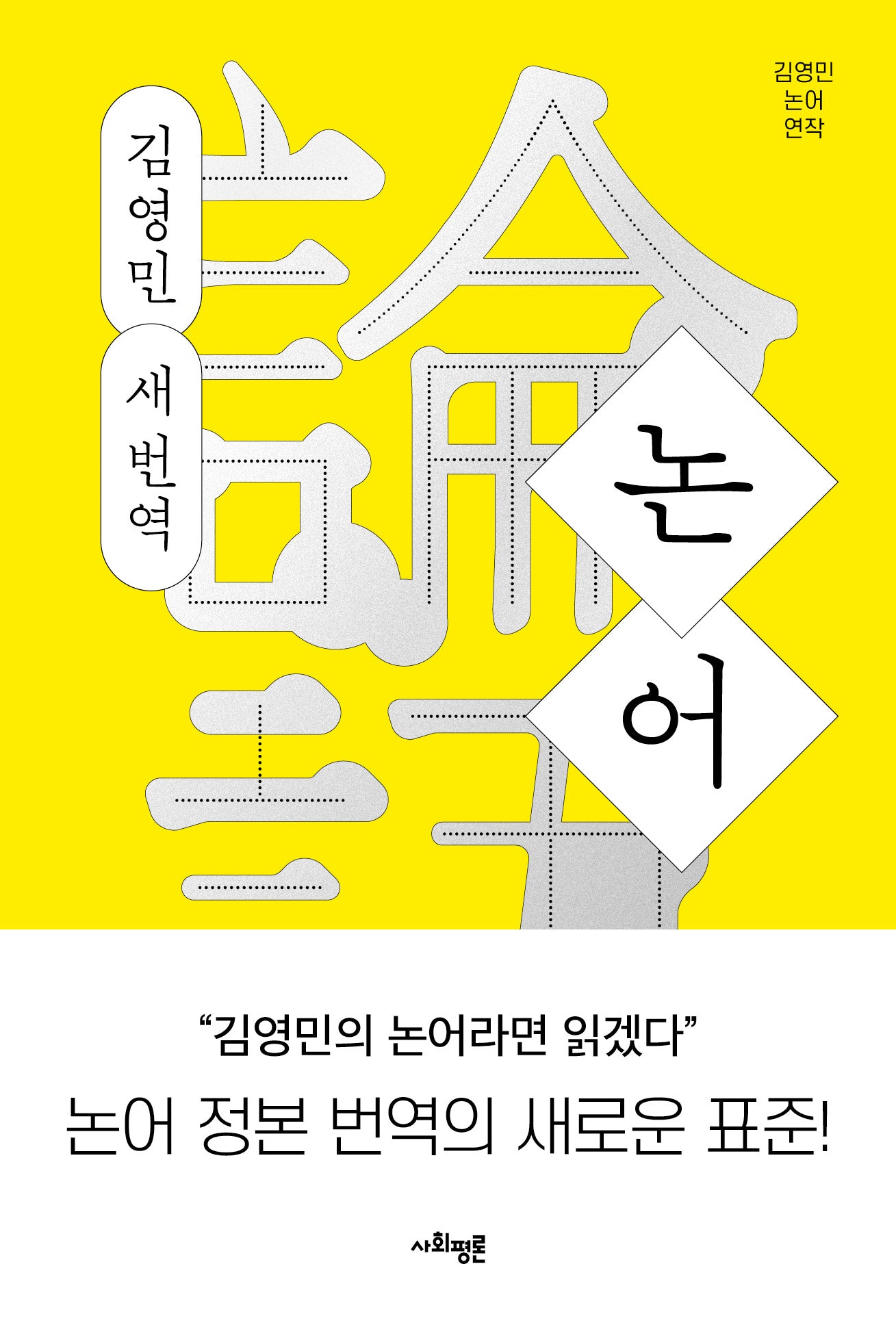 논어: 김영민 새 번역