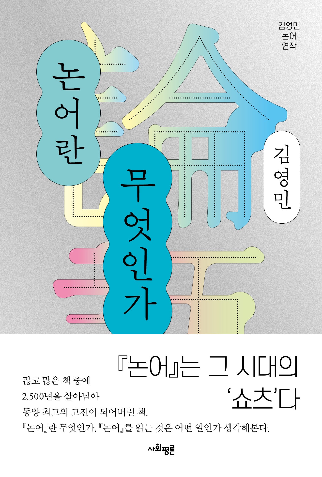 논어란 무엇인가(양장본 Hardcover)