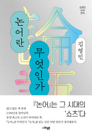 논어란 무엇인가(양장본 Hardcover)