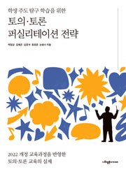 토의 토론 퍼실리테이션 전략(학생 주도 탐구 학습을 위한)