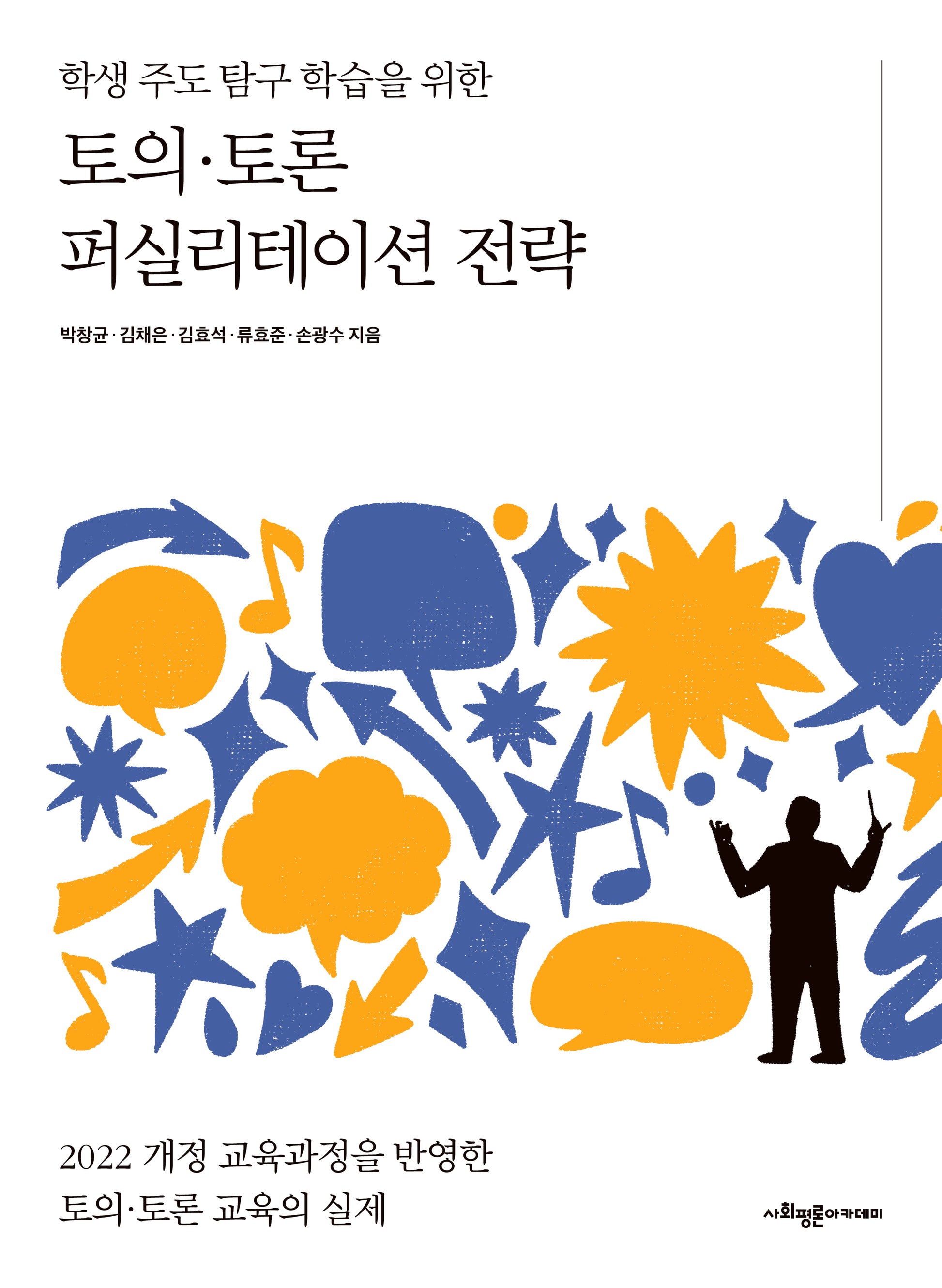 토의 토론 퍼실리테이션 전략(학생 주도 탐구 학습을 위한)