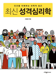 최신 성격심리학