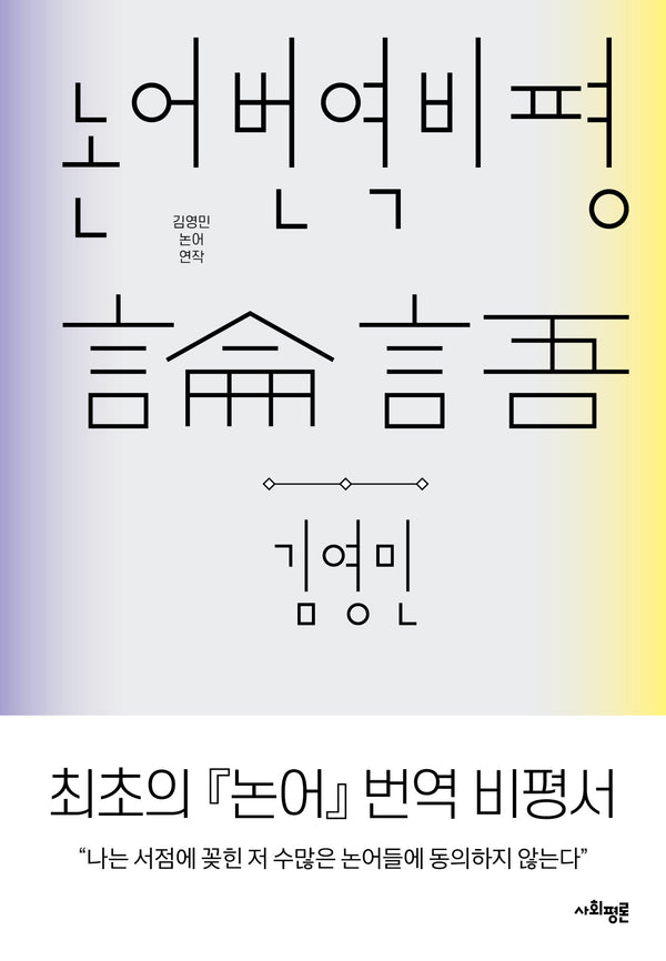 논어 번역 비평(양장본 Hardcover)
