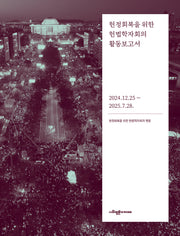 헌정회복을 위한 헌법학자회의 활동보고서