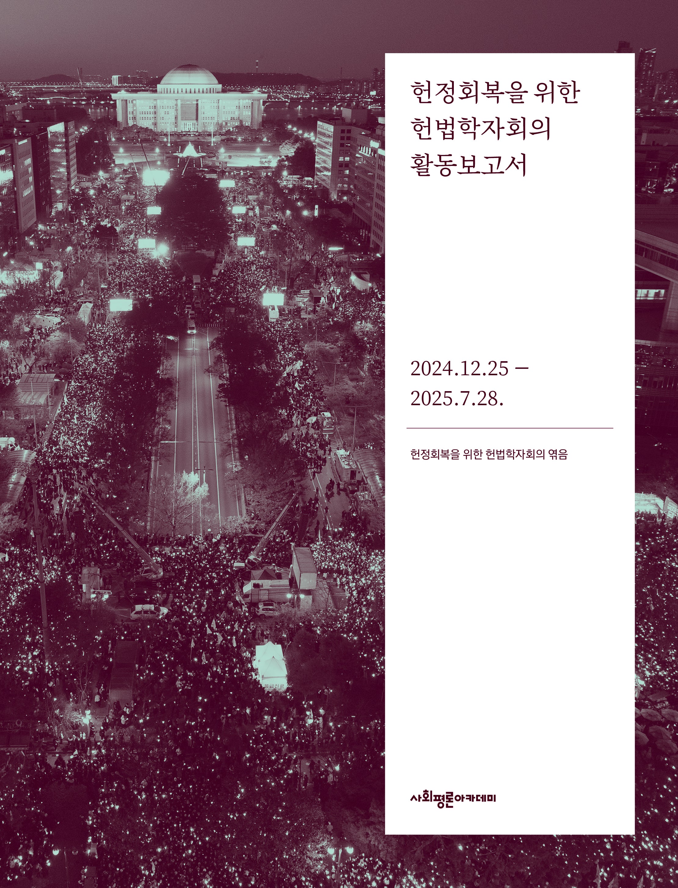 헌정회복을 위한 헌법학자회의 활동보고서