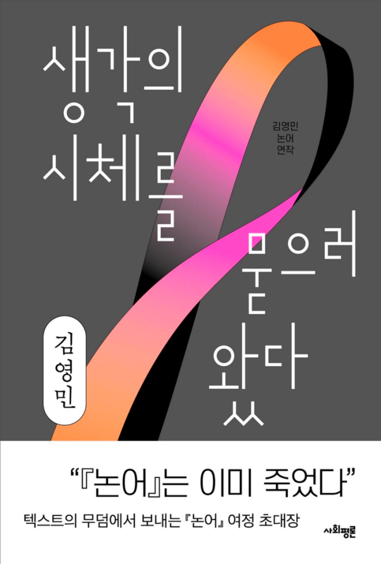 생각의 시체를 묻으러 왔다(양장본 Hardcover)
