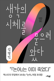 생각의 시체를 묻으러 왔다(양장본 Hardcover)