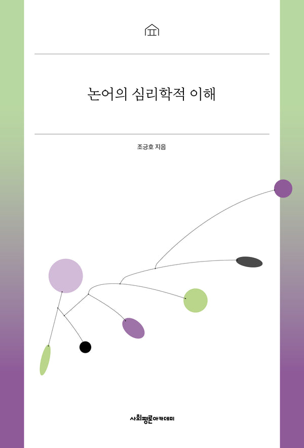 논어의 심리학적 이해