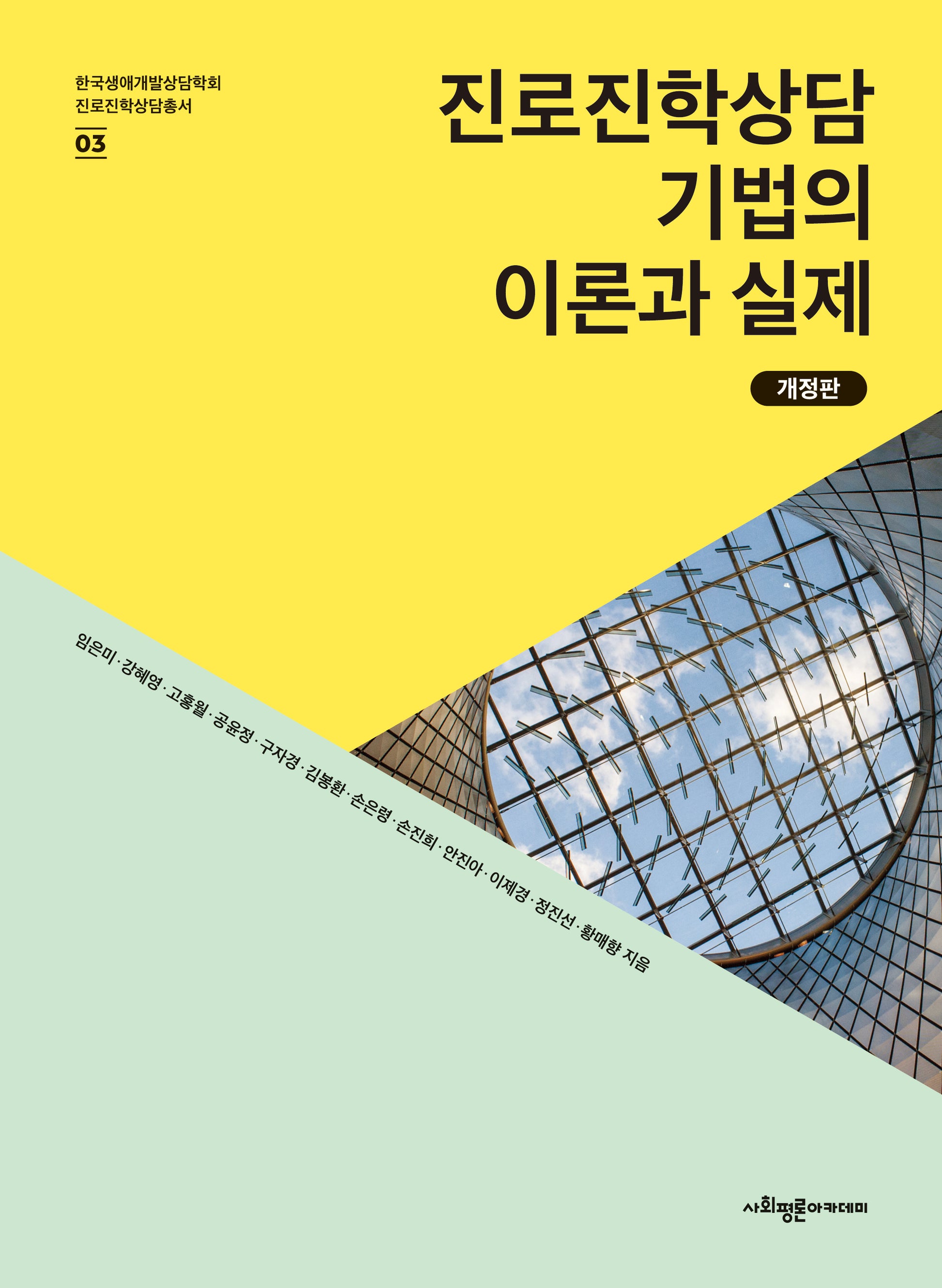 진로진학상담 기법의 이론과 실제(개정판)(한국생애개발상담학회 진로진학상담총서 3)