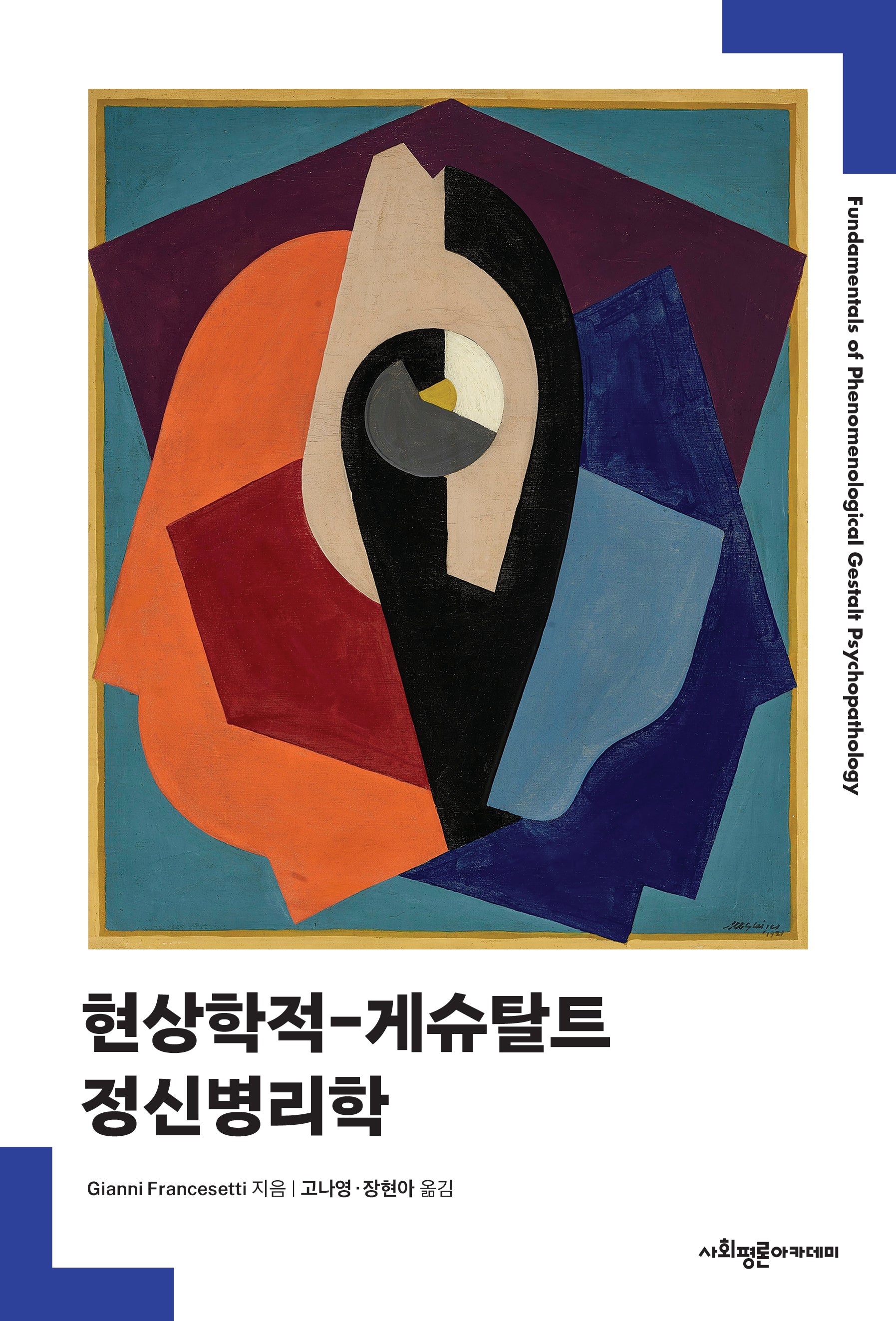 현상학적-게슈탈트 정신병리학