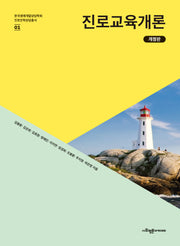 진로교육개론(개정판)(한국생애개발상담학회 진로진학상담총서 1)
