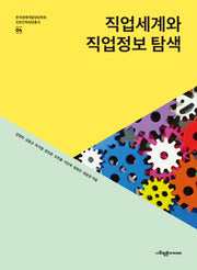 직업세계와 직업정보 탐색(한국생애개발상담학회 진로진학상담총서 4)