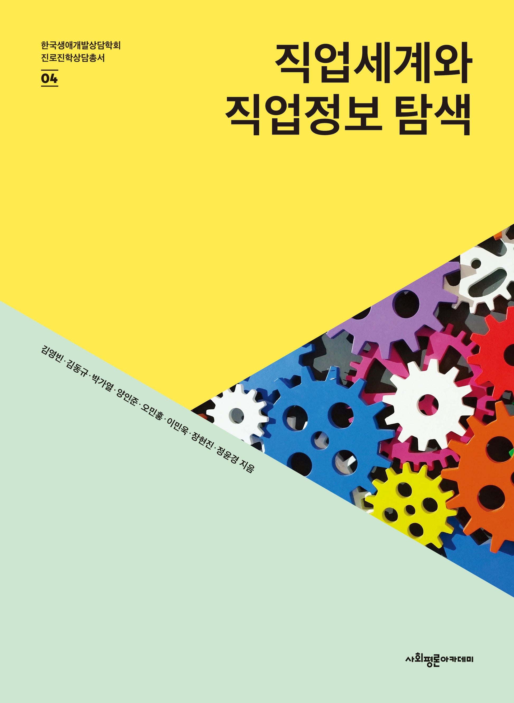 직업세계와 직업정보 탐색(한국생애개발상담학회 진로진학상담총서 4)