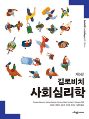 길로비치 사회심리학(6판)