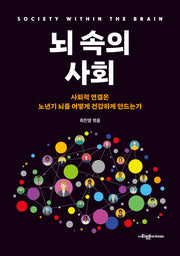 뇌 속의 사회