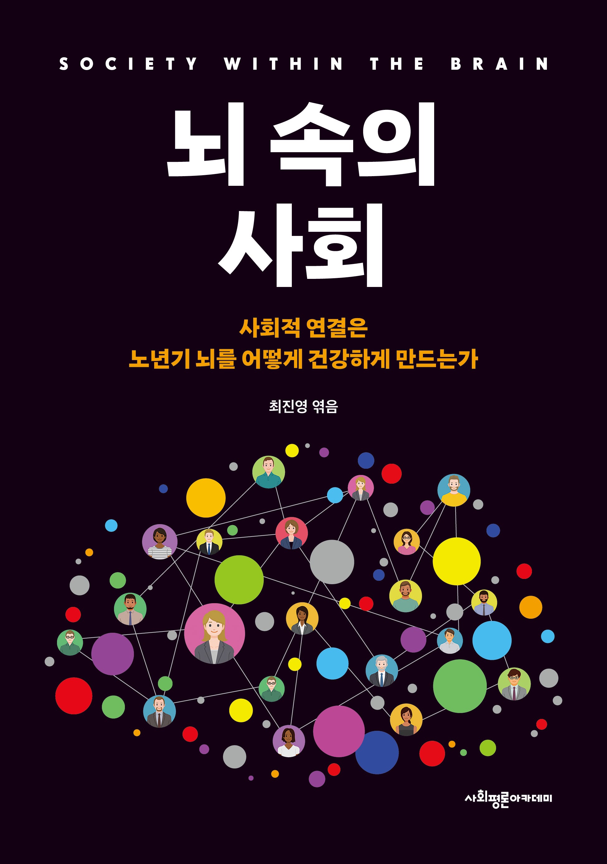 뇌 속의 사회