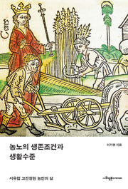 농노의 생존조건과 생활수준