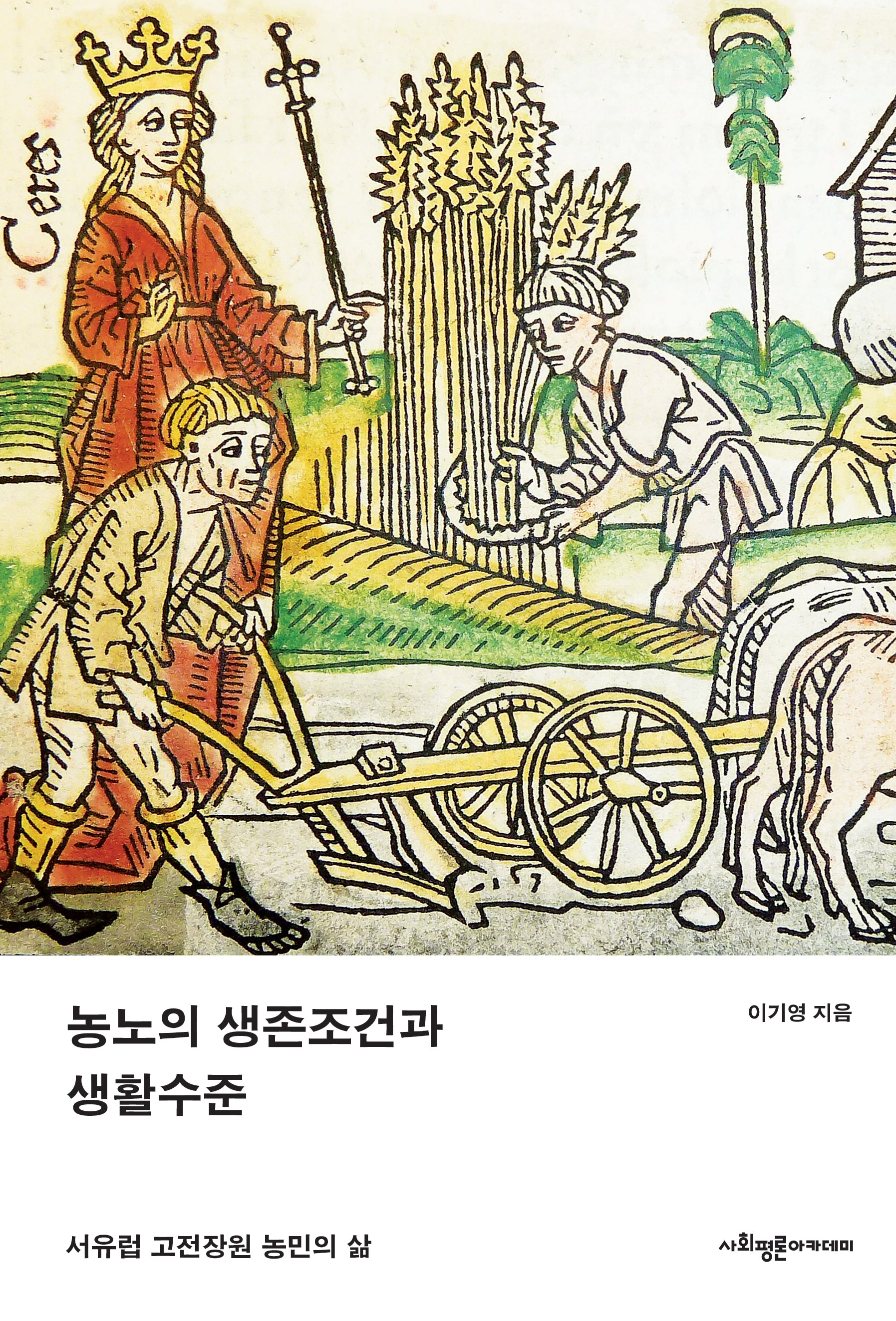 농노의 생존조건과 생활수준