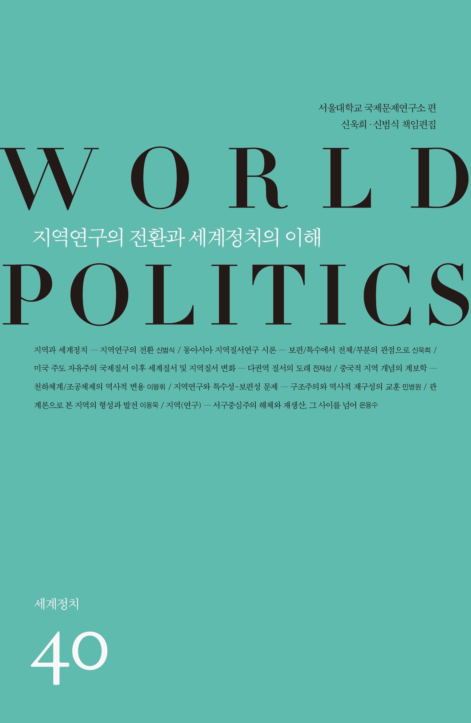 지역연구의 전환과 세계정치의 이해(세계정치 40)