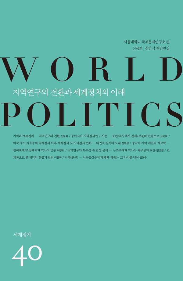 지역연구의 전환과 세계정치의 이해(세계정치 40)