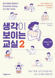 생각이 보이는 교실 2